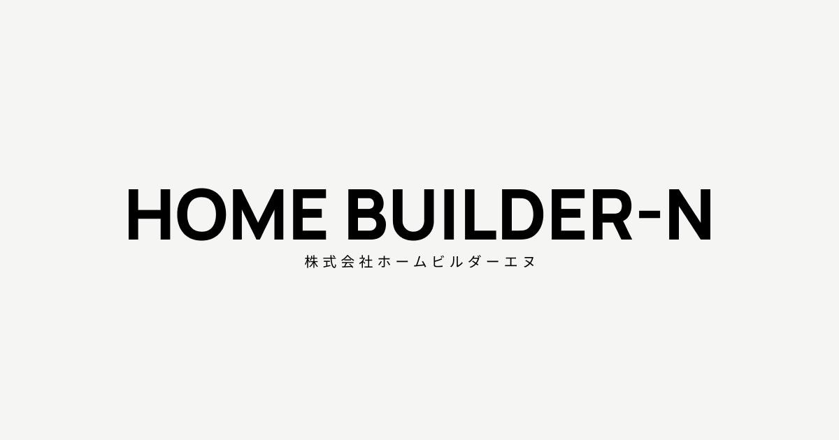 札幌でリフォームするなら株式会社HOME BUILDER-N（ホームビルダー）